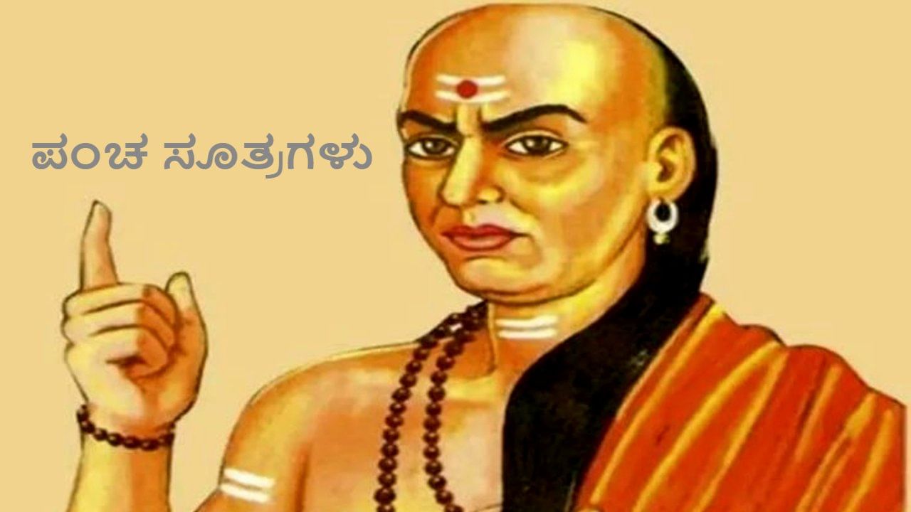 ಚಾಣಕ್ಯ ನೀತಿ: ಈ ಐದು ವಿಷಯಗಳಲ್ಲಿ ಬಹಳ ಜಾಗರೂಕರಾಗಿರಿ, ಇಲ್ಲದಿದ್ದರೆ ನೀವು ಎಲ್ಲವನ್ನೂ ಕಳೆದುಕೊಳ್ಳುತ್ತೀರಿ!