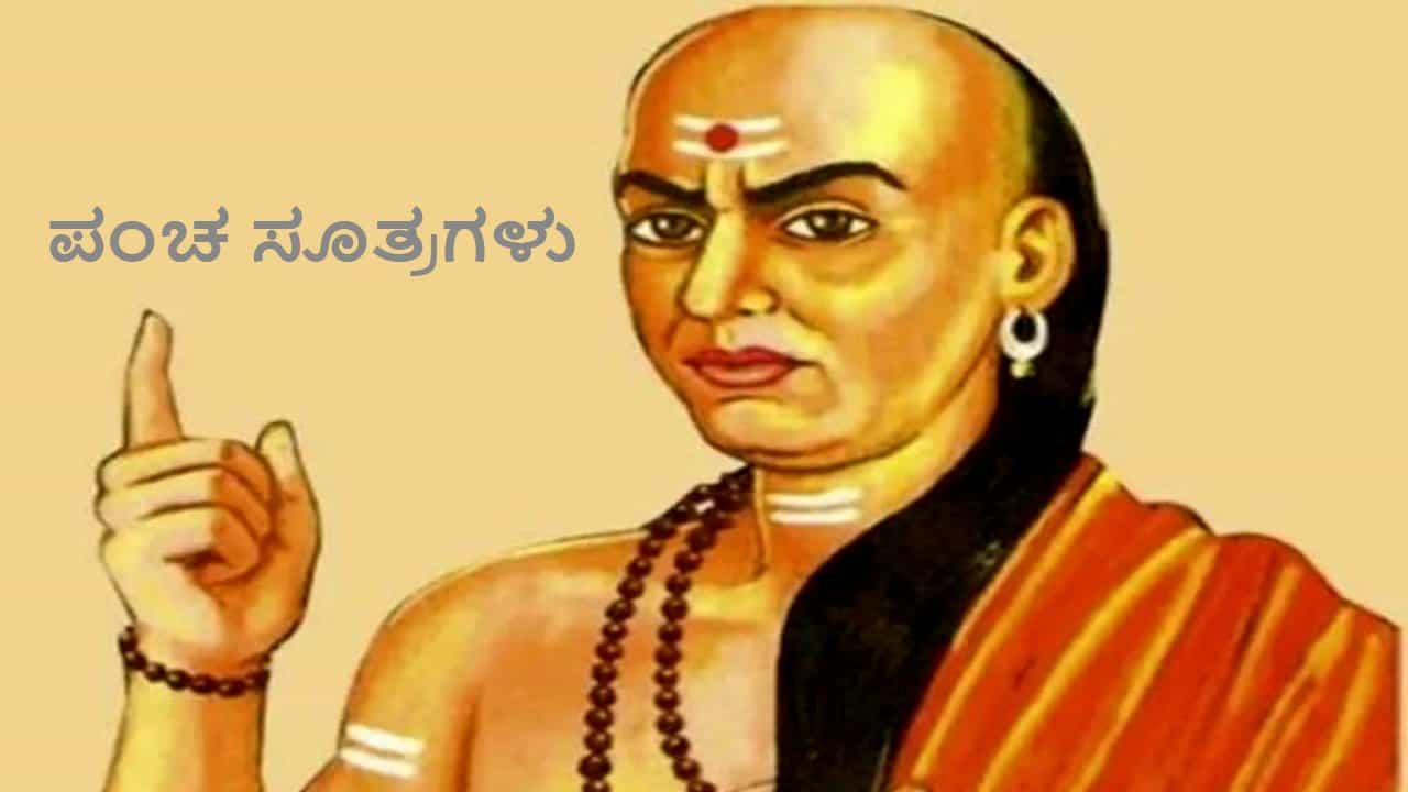 ಚಾಣಕ್ಯ ನೀತಿ: ಈ ಐದು ವಿಷಯಗಳಲ್ಲಿ ಬಹಳ ಜಾಗರೂಕರಾಗಿರಿ, ಇಲ್ಲದಿದ್ದರೆ ನೀವು ಎಲ್ಲವನ್ನೂ ಕಳೆದುಕೊಳ್ಳುತ್ತೀರಿ! ಚಾಣಕ್ಯ ನೀತಿ: ಈ ಐದು ವಿಷಯಗಳಲ್ಲಿ ಬಹಳ ಜಾಗರೂಕರಾಗಿರಿ, ಇಲ್ಲದಿದ್ದರೆ ನೀವು ಎಲ್ಲವನ್ನೂ ಕಳೆದುಕೊಳ್ಳುತ್ತೀರಿ!