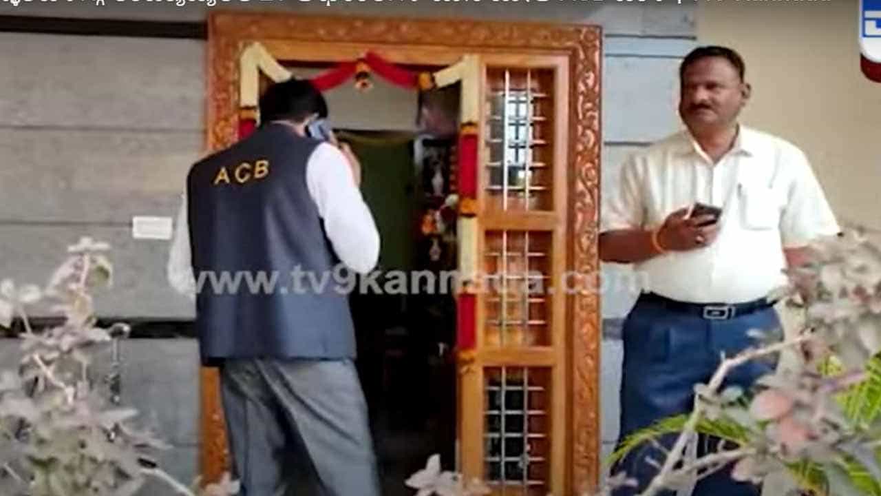 ರಾಜ್ಯಾದ್ಯಂತ ಎಸಿಬಿ ದಾಳಿ: ಕೆಲ ಅಧಿಕಾರಿಗಳಿಗೆ ಶುಕ್ರವಾರದ ಬೆಳಗು ‘ಗುಡ್ ಮಾರ್ನಿಂಗ್’ ಆಗಲಿಲ್ಲ! ರಾಜ್ಯಾದ್ಯಂತ ಎಸಿಬಿ ದಾಳಿ: ಕೆಲ ಅಧಿಕಾರಿಗಳಿಗೆ ಶುಕ್ರವಾರದ ಬೆಳಗು ‘ಗುಡ್ ಮಾರ್ನಿಂಗ್’ ಆಗಲಿಲ್ಲ!