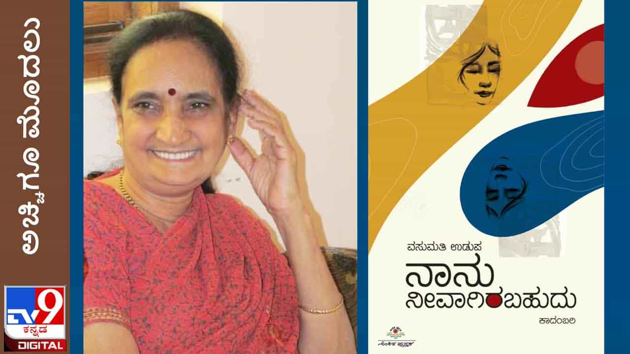 Literature: ಅಚ್ಚಿಗೂ ಮೊದಲು; ‘ನಾನು ನೀವಾಗಿರಬಹುದು’ ಜೂನ್ 26ಕ್ಕೆ ವಸುಮತಿ ಉಡುಪರ ಕಾದಂಬರಿ ನಿಮ್ಮ ಕೈಗೆ Literature: ಅಚ್ಚಿಗೂ ಮೊದಲು; ‘ನಾನು ನೀವಾಗಿರಬಹುದು’ ಜೂನ್ 26ಕ್ಕೆ ವಸುಮತಿ ಉಡುಪರ ಕಾದಂಬರಿ ನಿಮ್ಮ ಕೈಗೆ