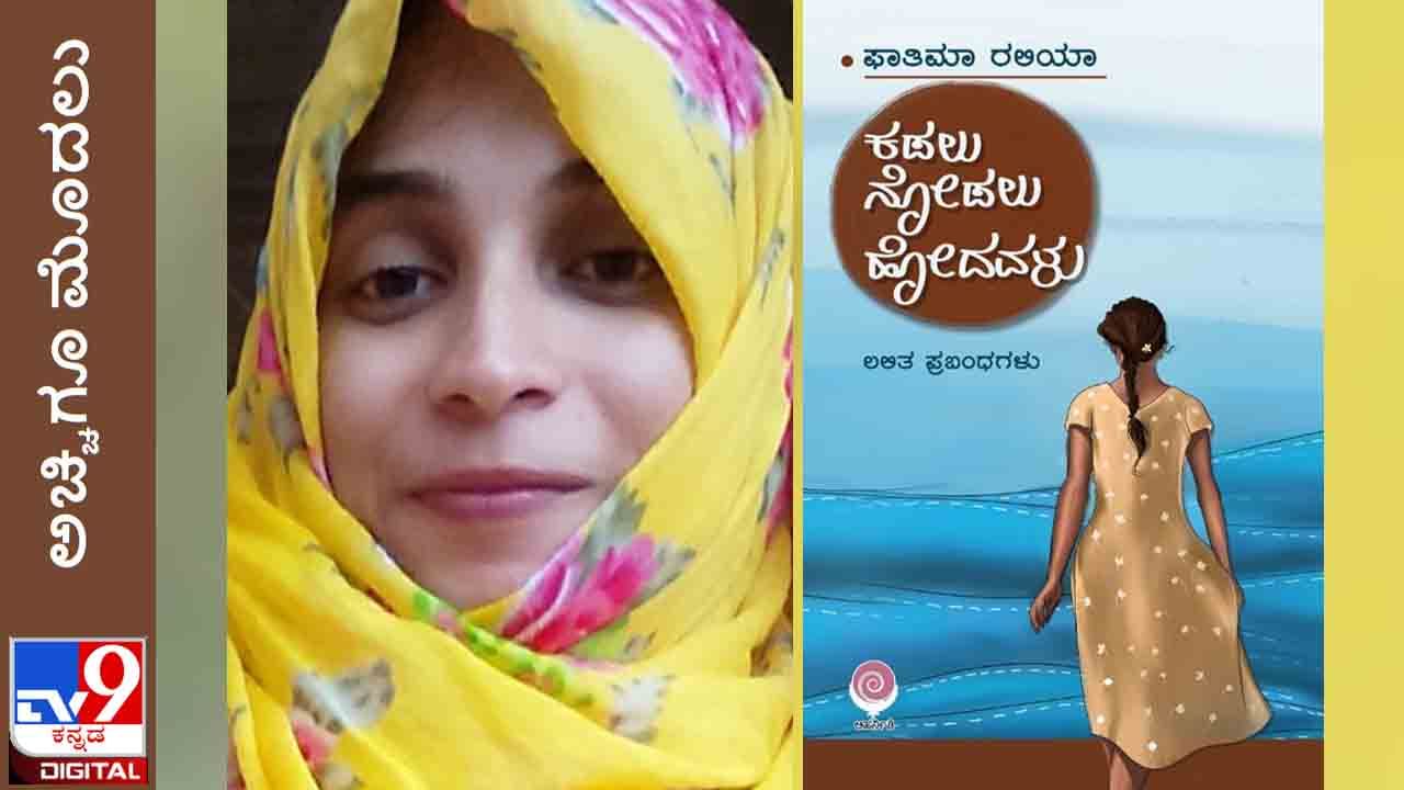 New Book : ಅಚ್ಚಿಗೂ ಮೊದಲು; ‘ಕಡಲು ನೋಡಲು ಹೋದವಳು’ ಫಾತಿಮಾ ರಲಿಯಾ ಕೃತಿ ಸದ್ಯದಲ್ಲೇ ನಿಮ್ಮ ಓದಿಗೆ