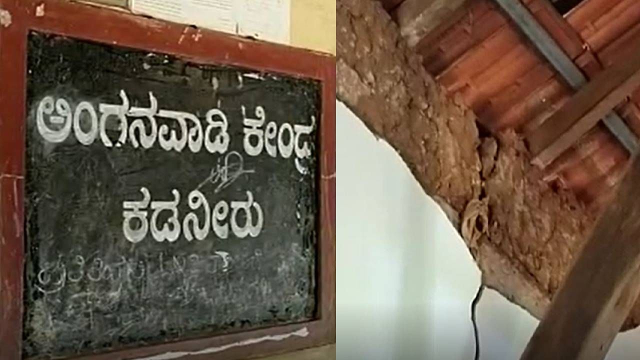 ಕುಸಿದು ಬಿದ್ದ ಅಂಗನವಾಡಿ ಕೇಂದ್ರದ  ಗೋಡೆ ಸಿಮೆಂಟ್; ಕೂದಲೆಳೆ ಅಂತರದಲ್ಲಿ ಪಾರಾದ ಅಂಗನವಾಡಿ ಕಾರ್ಯಕರ್ತೆ