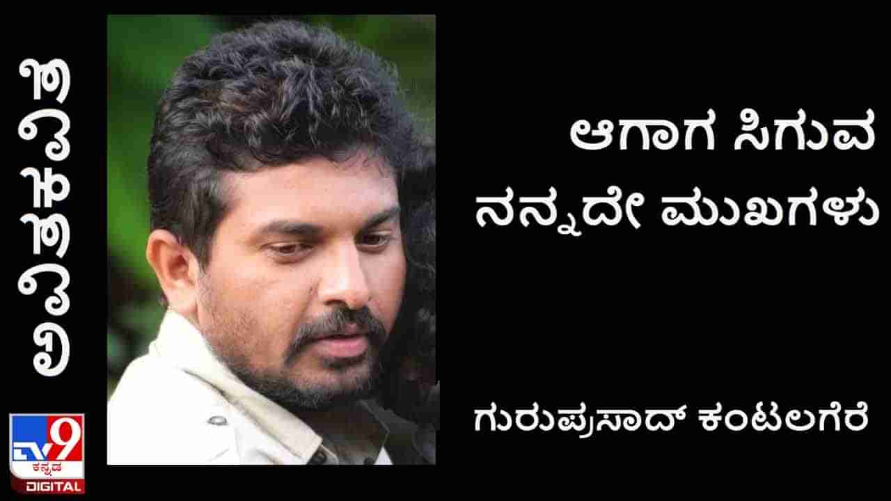 Poetry: ಅವಿತಕವಿತೆ; ತೂತು ಬಿದ್ದ ಬ್ಯಾಗಿನಲ್ಲಿ ಮೇಲೂ ಕೆಳಗೂ ಸೋರುತ್ತಿರುವ ಅಕ್ಷರವ