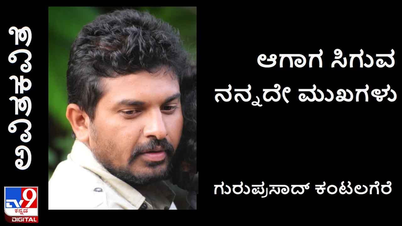 Poetry: ಅವಿತಕವಿತೆ; ತೂತು ಬಿದ್ದ ಬ್ಯಾಗಿನಲ್ಲಿ ಮೇಲೂ ಕೆಳಗೂ ಸೋರುತ್ತಿರುವ ಅಕ್ಷರವ