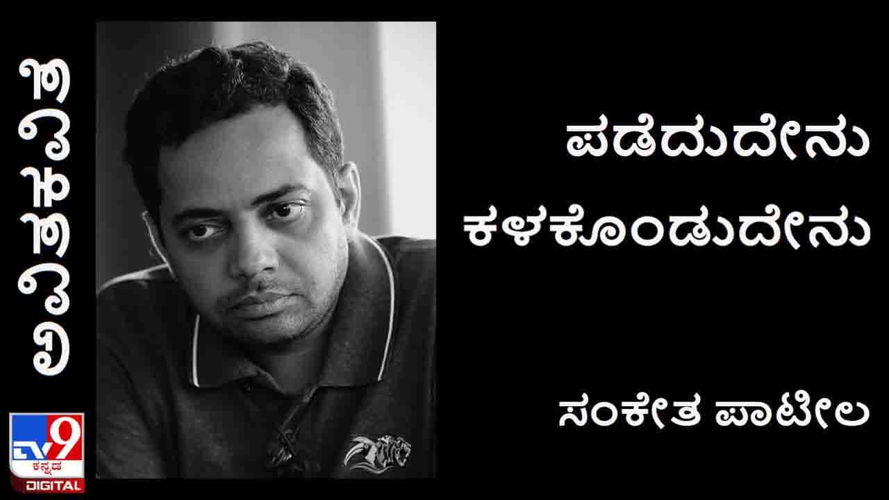 Poetry: ಅವಿತಕವಿತೆ; ‘ಕಂಗಳಿದ್ಯಾತಕೋ ಕಾವೇರಿ ಅತ್ತ್ಯಾನ ನೋಡದ?’ Poetry: ಅವಿತಕವಿತೆ; ‘ಕಂಗಳಿದ್ಯಾತಕೋ ಕಾವೇರಿ ಅತ್ತ್ಯಾನ ನೋಡದ?’