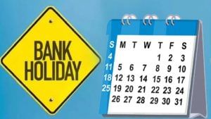 Bank Holidays in July 2022: ಜುಲೈ ತಿಂಗಳಲ್ಲಿ ದೇಶದ ವಿವಿಧ ಭಾಗಗಳಲ್ಲಿ 14 ದಿನ ಬ್ಯಾಂಕ್​ ರಜಾ