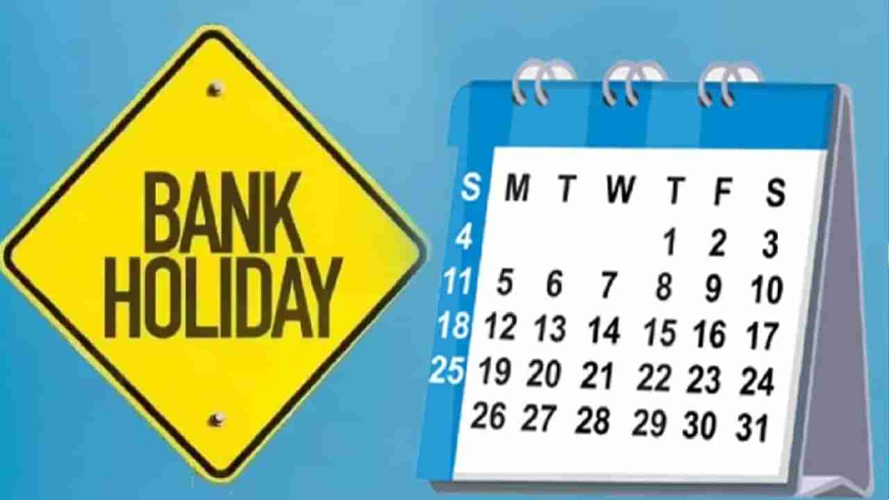 Bank Holidays in July 2022: ಜುಲೈ ತಿಂಗಳಲ್ಲಿ ದೇಶದ ವಿವಿಧ ಭಾಗಗಳಲ್ಲಿ 14 ದಿನ ಬ್ಯಾಂಕ್​ ರಜಾ