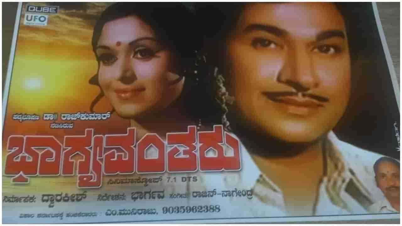 Dr Rajkumar: ಡಾ. ರಾಜ್​ಕುಮಾರ್​​ ನಟನೆಯ ‘ಭಾಗ್ಯವಂತರು’ ಚಿತ್ರ ಜುಲೈ 8ಕ್ಕೆ ಮತ್ತೆ ರಿಲೀಸ್​; ಈ ಬಾರಿ ವಿಶೇಷ ಏನು?