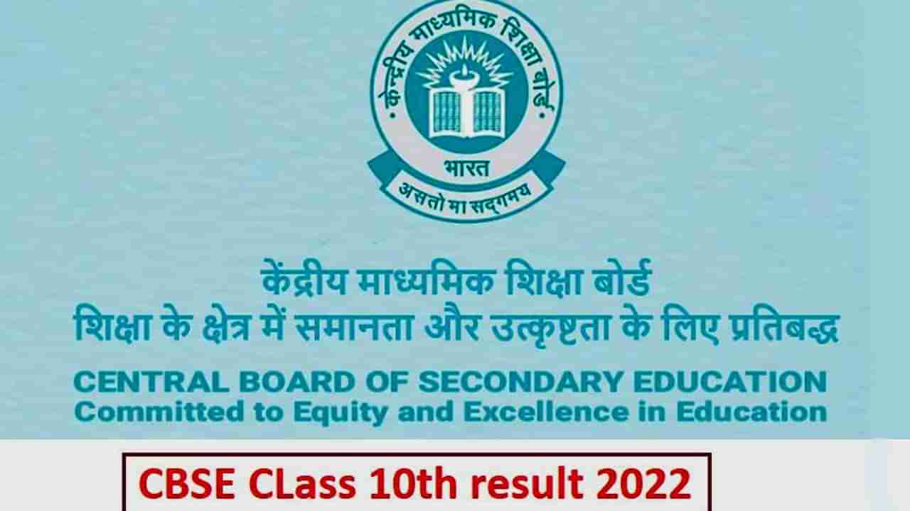 CBSE 10th Result: ಸಿಬಿಎಸ್​​ಇ 10ನೇ ತರಗತಿ ಮೌಲ್ಯಮಾಪನ ಪೂರ್ಣ: ಫಲಿತಾಂಶ ಪ್ರಕಟ ಯಾವಾಗ? ಇಲ್ಲಿದೆ ಮಾಹಿತಿ