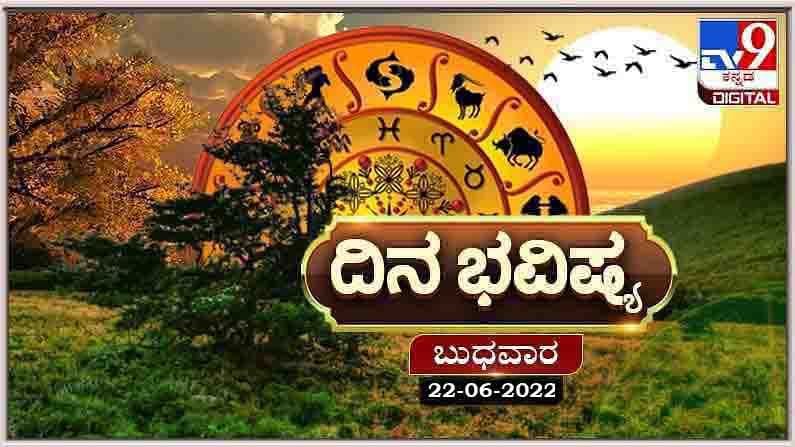 Horoscope Today- ದಿನ ಭವಿಷ್ಯ; ಈ ರಾಶಿಯವರಿಗೆ ಇಂದು 95 ಪ್ರತಿಶತ ಅದೃಷ್ಟ ಜೊತೆ ಇದೆ, ಮಾಡುವ ಕೆಲಸದಲ್ಲಿ ಫಲ ಸಿಗಲಿದೆ