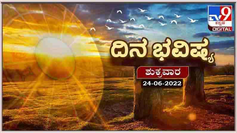 Horoscope Today- ದಿನ ಭವಿಷ್ಯ; ಈ ರಾಶಿಯವರಿಗೆ ಹಳೆಯ ಕಾಲವನ್ನು ಮರೆತು ಮುನ್ನಡೆದರೆ ಯಶಸ್ಸು ಸಿಗುತ್ತದೆ