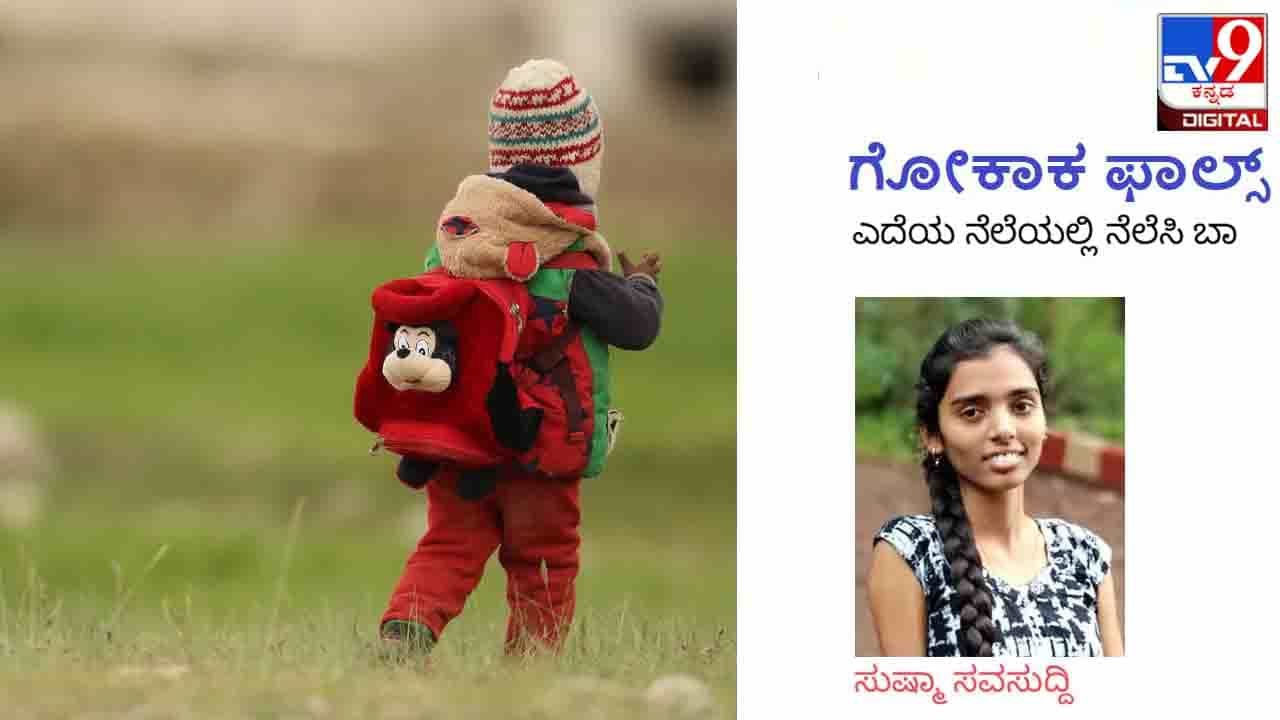 Gokak Falls: ಬಾಲ್ಯದ ಈ ಪಠ್ಯಪುಸ್ತಕಗಳೇ ನನ್ನಲ್ಲಿ ಮಾನವೀಯ ಪ್ರಜ್ಞೆ ಜಾಗೃತಗೊಳಿಸಿದ್ದು Gokak Falls: ಬಾಲ್ಯದ ಈ ಪಠ್ಯಪುಸ್ತಕಗಳೇ ನನ್ನಲ್ಲಿ ಮಾನವೀಯ ಪ್ರಜ್ಞೆ ಜಾಗೃತಗೊಳಿಸಿದ್ದು