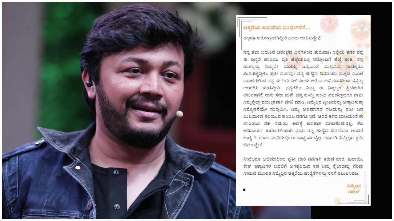 Ganesh Birthday: ಜನ್ಮದಿನದ ಸಲುವಾಗಿ ಅಭಿಮಾನಿಗಳಿಗೆ ಪತ್ರ ಬರೆದು ಮನವಿ ಮಾಡಿಕೊಂಡ ‘ಗೋಲ್ಡನ್ ಸ್ಟಾರ್’ ಗಣೇಶ್ Ganesh Birthday: ಜನ್ಮದಿನದ ಸಲುವಾಗಿ ಅಭಿಮಾನಿಗಳಿಗೆ ಪತ್ರ ಬರೆದು ಮನವಿ ಮಾಡಿಕೊಂಡ ‘ಗೋಲ್ಡನ್ ಸ್ಟಾರ್’ ಗಣೇಶ್