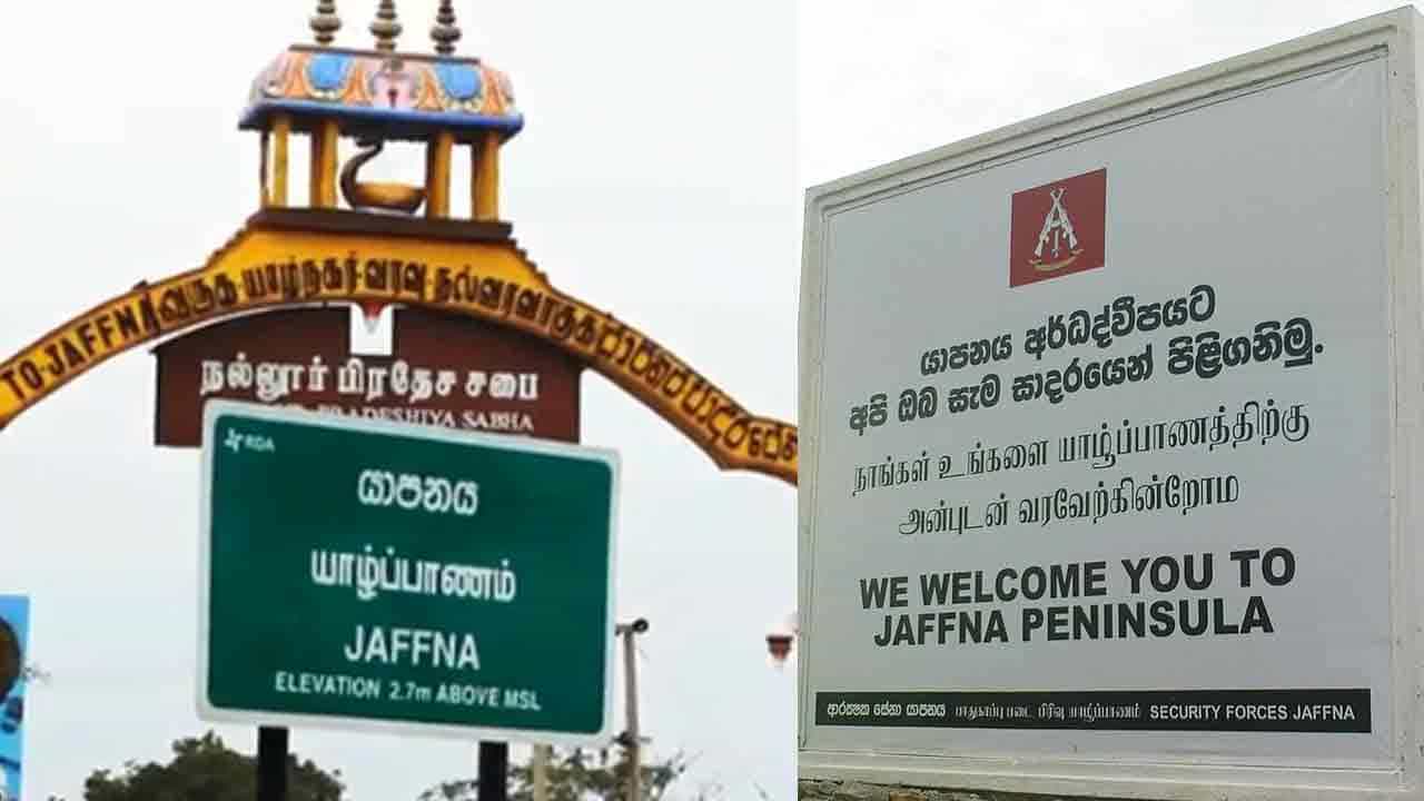 ತಮಿಳುನಾಡು-ಜಾಫ್ನಾ ಸಂಪರ್ಕ ಯೋಜನೆಗೆ ಶ್ರೀಲಂಕಾ ಅಸ್ತು: ಶ್ರೀಘ್ರ ವಿಮಾನ, ಹಡಗು ಸಂಚಾರ ಆರಂಭ ತಮಿಳುನಾಡು-ಜಾಫ್ನಾ ಸಂಪರ್ಕ ಯೋಜನೆಗೆ ಶ್ರೀಲಂಕಾ ಅಸ್ತು: ಶ್ರೀಘ್ರ ವಿಮಾನ, ಹಡಗು ಸಂಚಾರ ಆರಂಭ