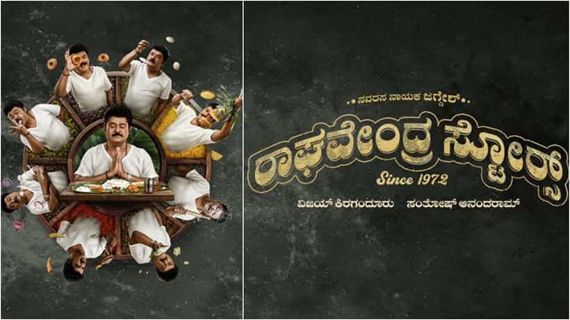 ವರಮಹಾಲಕ್ಷ್ಮಿ ಹಬ್ಬಕ್ಕೆ ನವರಸಗಳ ರಸದೌತಣ ಬಡಿಸ್ತಾರೆ ಜಗ್ಗೇಶ್; ಆ.5ಕ್ಕೆ ‘ರಾಘವೇಂದ್ರ ಸ್ಟೋರ್ಸ್’ ಶುರು