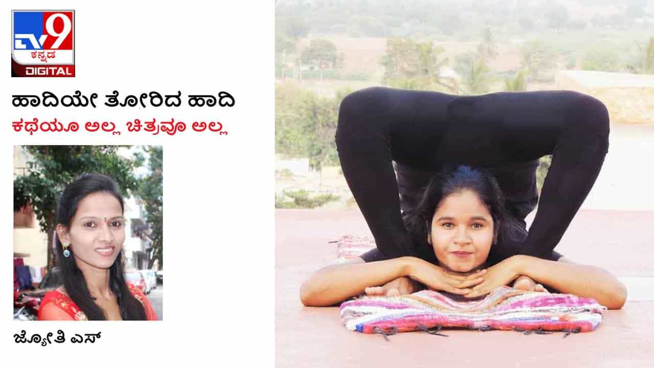 Column: ಹಾದಿಯೇ ತೋರಿದ ಹಾದಿ; ‘ಋತುಮತಿಯಾಗಿದ್ದರೂ ಗಂಡುಬೀರಿಯರಂತಿದ್ದಾರೆ’ ಎಂದಿದ್ದರು ಹಳ್ಳಿಗರು Column: ಹಾದಿಯೇ ತೋರಿದ ಹಾದಿ; ‘ಋತುಮತಿಯಾಗಿದ್ದರೂ ಗಂಡುಬೀರಿಯರಂತಿದ್ದಾರೆ’ ಎಂದಿದ್ದರು ಹಳ್ಳಿಗರು