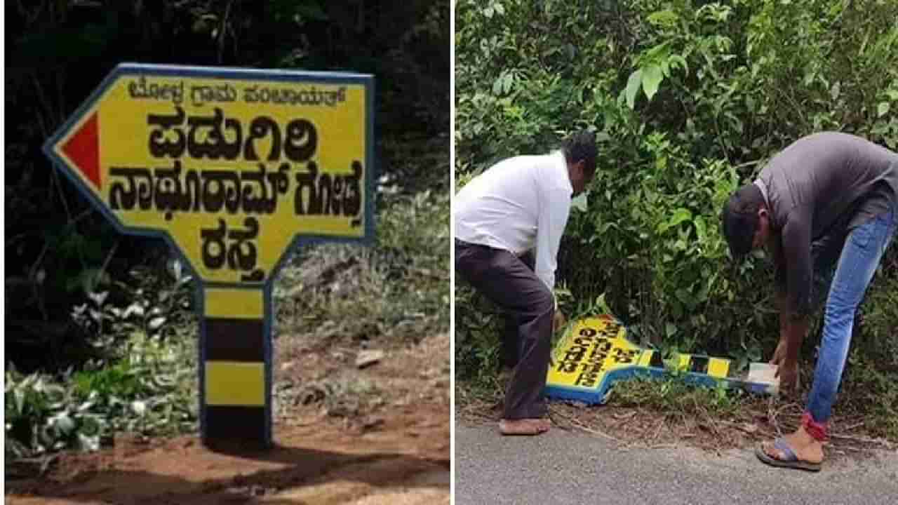 ಬೋಳ ಗ್ರಾಮ ಪಂಚಾಯತ್ ರಸ್ತೆಗೆ ಅಳವಡಿಸಿದ್ದ ನಾತುರಾಮ್ ಗೋಡ್ಸೆ ಹೆಸರಿನ ನಾಮಫಲಕ ತೆರವು