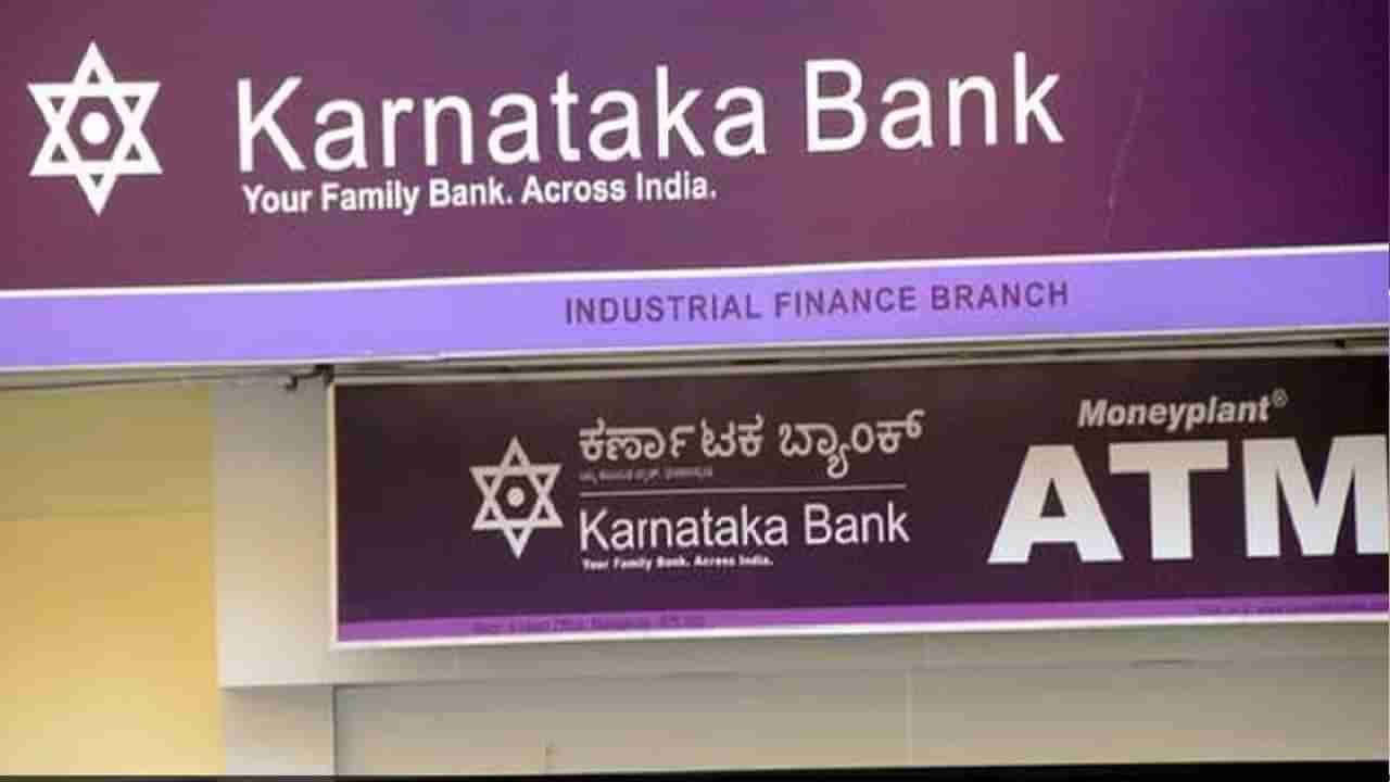 Karnataka Bank FD Interest Rates: ಕರ್ಣಾಟಕ ಬ್ಯಾಂಕ್​ನಿಂದ ಠೇವಣಿ ಬಡ್ಡಿ ದರಗಳ ಏರಿಕೆ