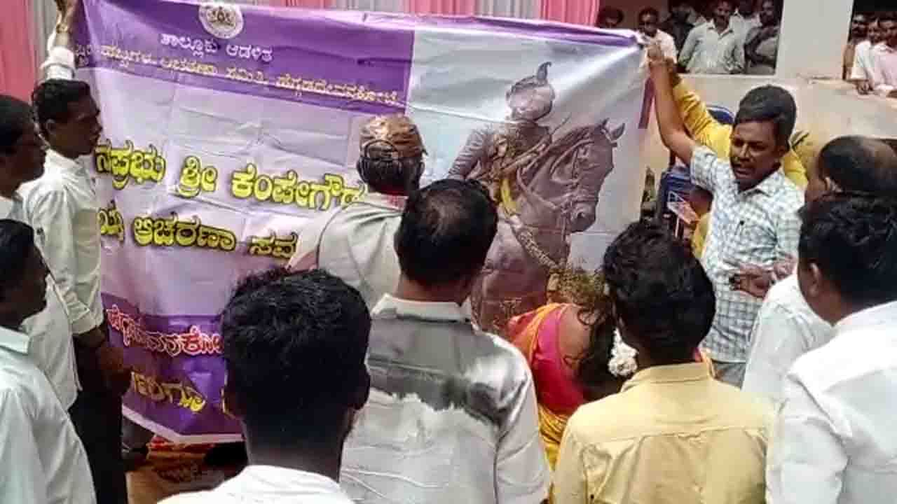 ನಾಡಪ್ರಭು ಕೆಂಪೇಗೌಡ ಜಯಂತಿಗೆ ಹಾಕಿರುವ ಫ್ಲೆಕ್ಸ್ನಲ್ಲಿ ಎಡವಟ್ಟು; ಕೆಂಪೇಗೌಡರ ಬದಲಿಗೆ ಮದಕರಿ ನಾಯಕ ಚಿತ್ರ ನಾಡಪ್ರಭು ಕೆಂಪೇಗೌಡ ಜಯಂತಿಗೆ ಹಾಕಿರುವ ಫ್ಲೆಕ್ಸ್ನಲ್ಲಿ ಎಡವಟ್ಟು; ಕೆಂಪೇಗೌಡರ ಬದಲಿಗೆ ಮದಕರಿ ನಾಯಕ ಚಿತ್ರ