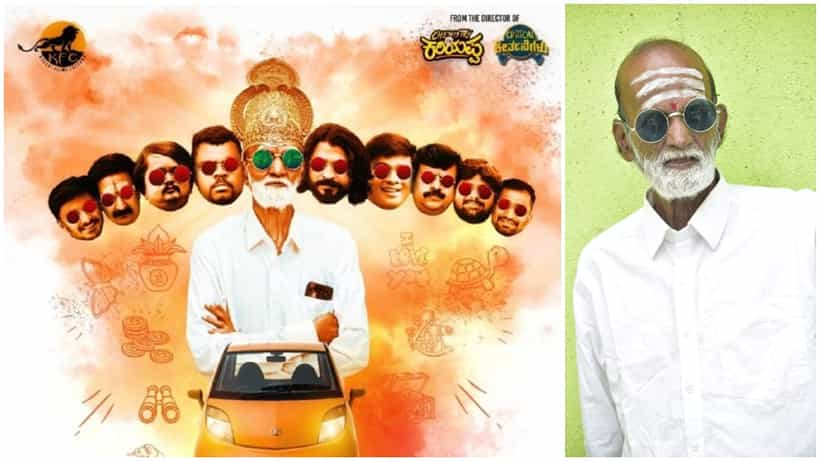 10 ತಲೆ ಹೊತ್ತು ಬಂದ ‘ನ್ಯಾನೋ ನಾರಾಯಣಪ್ಪ’; ಹೀರೋ ಆದ ‘ಕೆಜಿಎಫ್’ ತಾತನ ಫಸ್ಟ್ ಲುಕ್ ಇಲ್ಲಿದೆ
