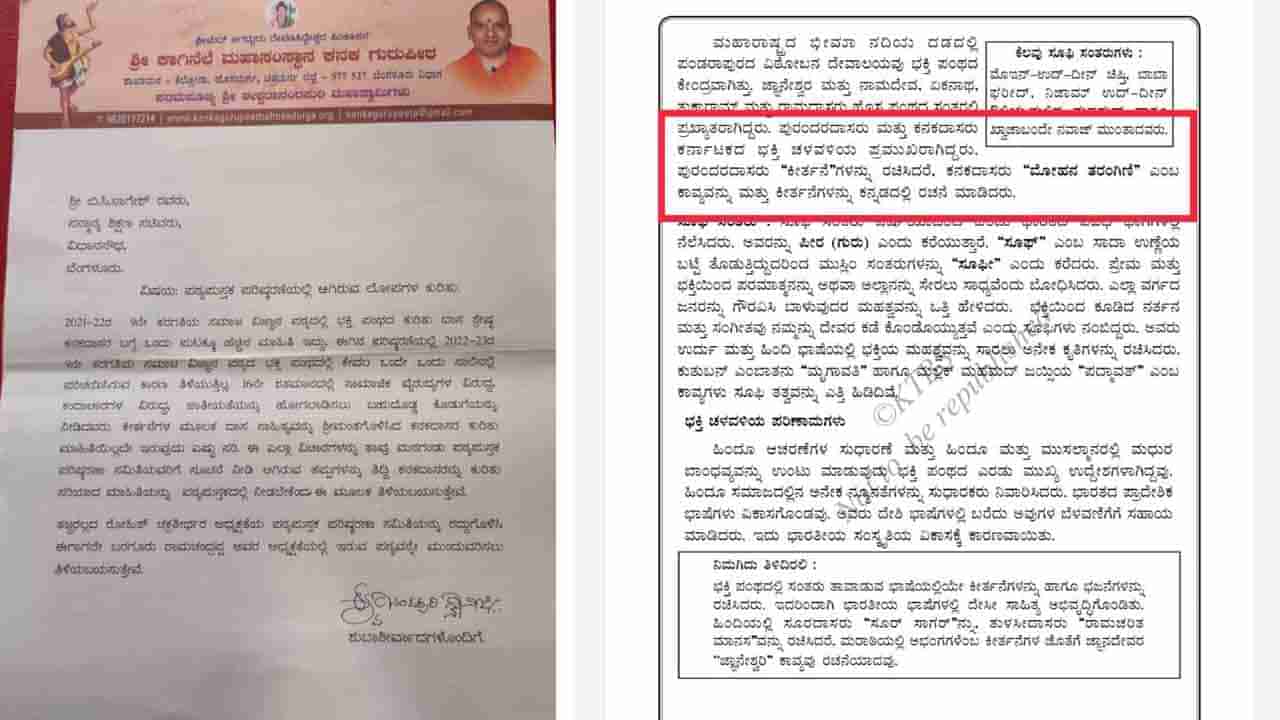 ಪಠ್ಯ ಪುಸ್ತಕ ಪರಿಷ್ಕರಣೆಗೆ ವಿವಿಧ ಮಠಗಳ ಸ್ವಾಮೀಜಿಗಳಿಂದ ಆಕ್ಷೇಪ! ಶಿಕ್ಷಣ ಸಚಿವ ಬಿಸಿ ನಾಗೇಶ್​ಗೆ ಪತ್ರ ಬರೆದ ಕನಕ ಗುರುಪೀಠದ ಶ್ರೀಗಳು