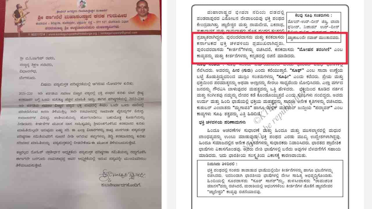 ಪಠ್ಯ ಪುಸ್ತಕ ಪರಿಷ್ಕರಣೆಗೆ ವಿವಿಧ ಮಠಗಳ ಸ್ವಾಮೀಜಿಗಳಿಂದ ಆಕ್ಷೇಪ! ಶಿಕ್ಷಣ ಸಚಿವ ಬಿಸಿ ನಾಗೇಶ್​ಗೆ ಪತ್ರ ಬರೆದ ಕನಕ ಗುರುಪೀಠದ ಶ್ರೀಗಳು