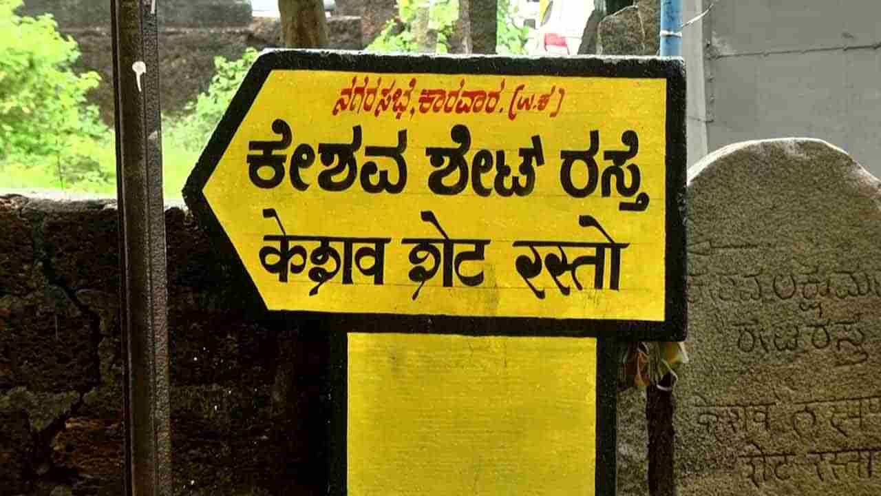 ಮರಾಠಿ ಭಾಷಾ ವಿವಾದಕ್ಕೆ ಕಿಡಿ ಇಟ್ಟ ಕಾರವಾರ ನಗರಸಭೆ; ಮರಾಠಿ ಭಾಷೆ ನಾಮಫಲಕ ಅಳವಡಿಕೆ