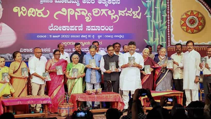 ಮೊಟಮ್ಮ ಆತ್ಮಕಥನ ‘ಬಿದಿರು ನೀನ್ಯಾರಿಗಲ್ಲದವಳು’ ಬಿಡುಗಡೆ ಕಾರ್ಯಕ್ರಮ; ಎಸ್.ಎಂ.ಕೃಷ್ಣ ಭಾಗಿ