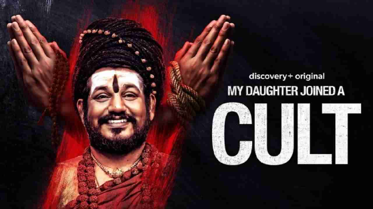 My Daughter joined a cult: ‘ಮೈ ಡಾಟರ್ ಜಾಯಿನ್ಡ್​​ ಎ ಕಲ್ಟ್​’; ನಿತ್ಯಾನಂದನ ಕತೆ ಆಧರಿಸಿದ ಡಾಕ್ಯುಮೆಂಟರಿ ಸೀರೀಸ್​​ ರಿಲೀಸ್