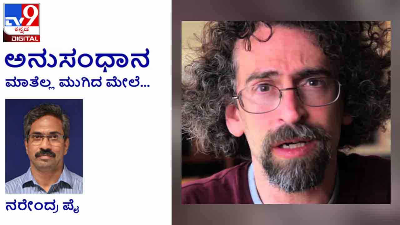 Column: ಅನುಸಂಧಾನ; ನಾನೊಂದು ಹತ್ತಿಯ ಬೊಂಬೆಯೋ ಎಂಬಂತೆ ದೇಹ ನಾನು ಬಿಕ್ಕಿದಂತೆಲ್ಲ ಕುಲುಕುತ್ತಿತ್ತು Column: ಅನುಸಂಧಾನ; ನಾನೊಂದು ಹತ್ತಿಯ ಬೊಂಬೆಯೋ ಎಂಬಂತೆ ದೇಹ ನಾನು ಬಿಕ್ಕಿದಂತೆಲ್ಲ ಕುಲುಕುತ್ತಿತ್ತು