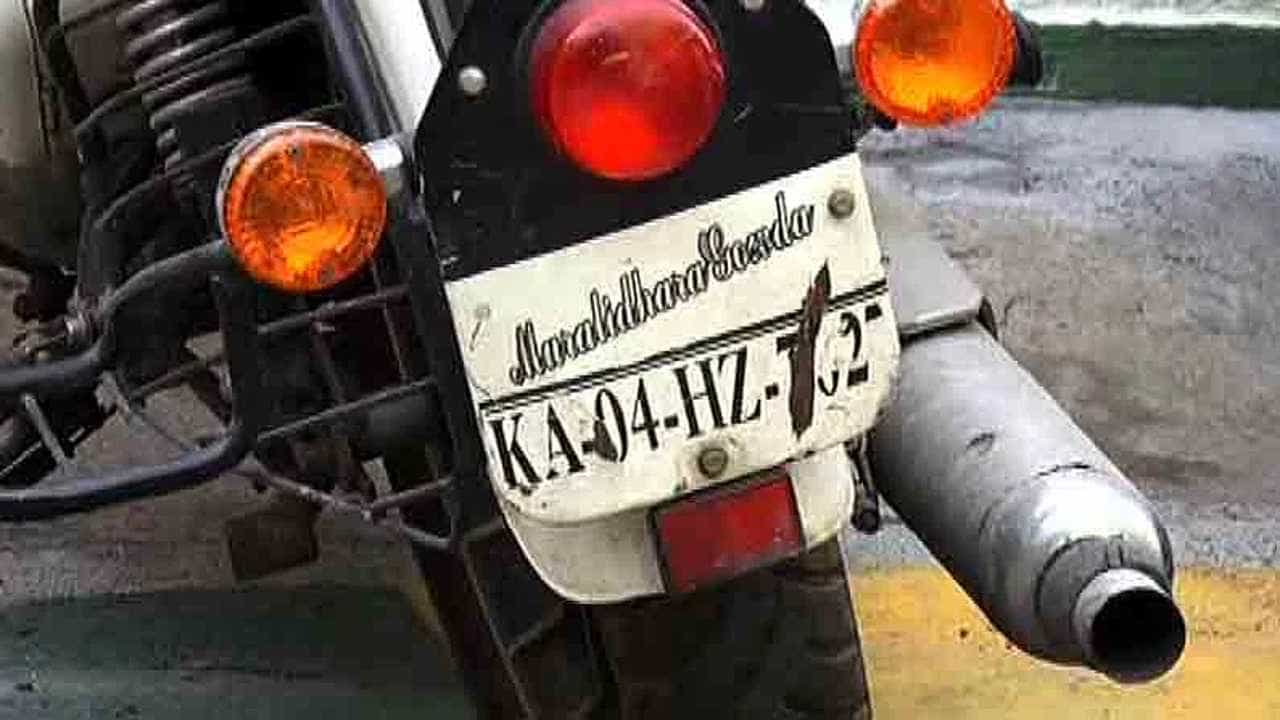 Shocking News: ಮನಬಂದಂತೆ ನಂಬರ್ ಪ್ಲೇಟ್ನಲ್ಲಿ ಹೆಸರು ಹಾಕುವಂತಿಲ್ಲ, ಹೊಸ ನಿಯಮ ಜಾರಿ Shocking News: ಮನಬಂದಂತೆ ನಂಬರ್ ಪ್ಲೇಟ್ನಲ್ಲಿ ಹೆಸರು ಹಾಕುವಂತಿಲ್ಲ, ಹೊಸ ನಿಯಮ ಜಾರಿ