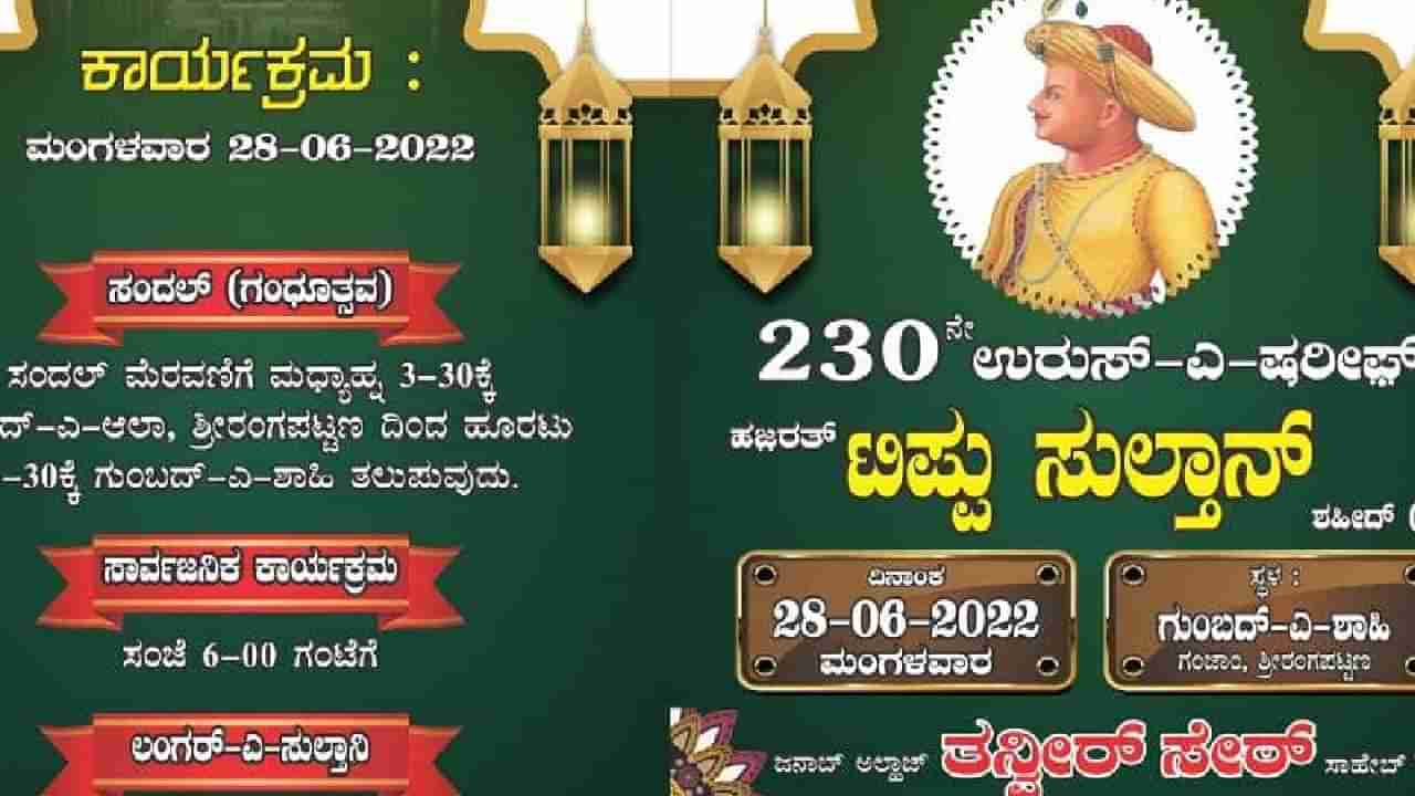 230ನೇ ಟಿಪ್ಪು ಸುಲ್ತಾನ್ ಉರುಸ್ ಆಚರಣೆ: ಮುಂಜಾಗ್ರತಾ ಕ್ರಮವಾಗಿ ಬಿಗಿ ಪೊಲೀಸ್ ಭದ್ರತೆ