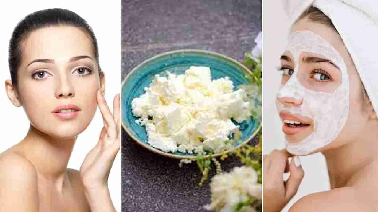 Paneer Facial: ಪನೀರ್​ ಫೇಷಿಯಲ್ ಮಾಡಿ, ನುಣುಪಾದ ಕಾಂತಿಯುತ ತ್ವಚೆ ಪಡೆಯಿರಿ