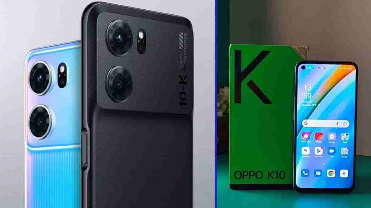 Oppo K10 5G: 48MP ಕ್ಯಾಮೆರಾ, 5000mAh ಬ್ಯಾಟರಿ: ಕೇವಲ 17,499 ರೂ. ಗೆ ಒಪ್ಪೋ K10 5G ರಿಲೀಸ್