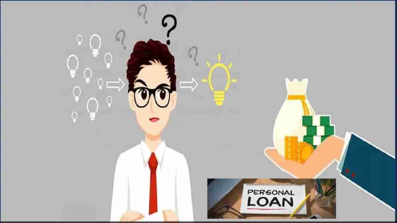 Personal Loan Interest Rate: ಈ 5 ಬ್ಯಾಂಕ್​ಗಳಲ್ಲಿ ಕಡಿಮೆ ಬಡ್ಡಿ ದರಕ್ಕೆ ಪರ್ಸನಲ್​ ಲೋನ್ ನೀಡುವುದು ಯಾವುದು?