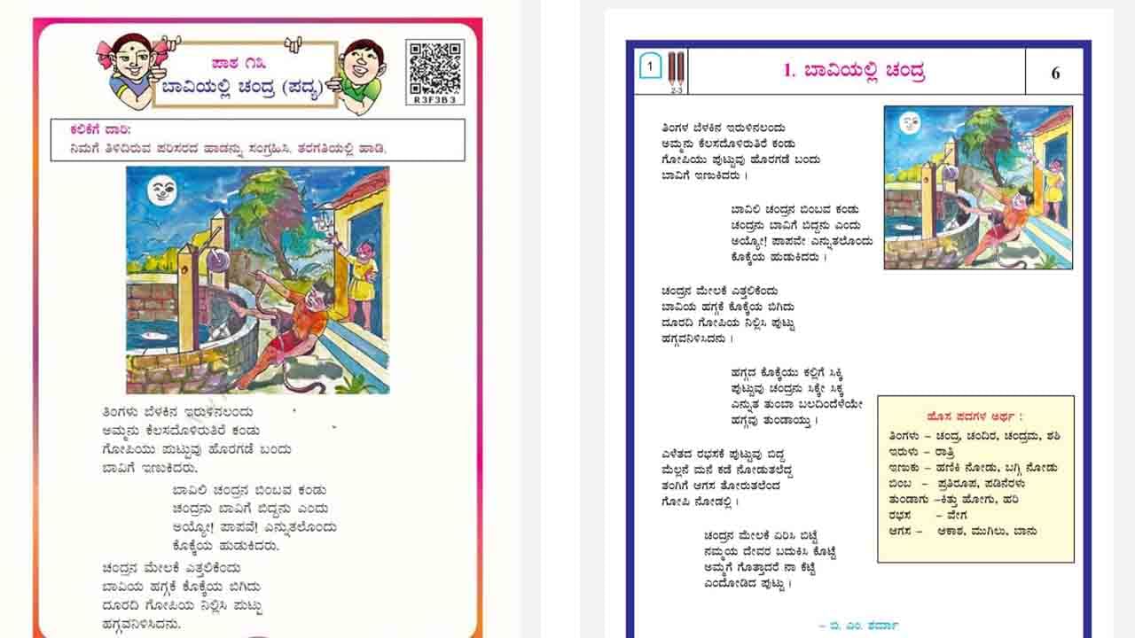 ರೋಹಿತ್ ಚಕ್ರತೀರ್ಥ ಸಮಿತಿಯಿಂದ ಮತ್ತೊಂದು ಯಡವಟ್ಟು! 3, 4ನೇ ತರಗತಿ ಪುಸ್ತಕಗಳಲ್ಲಿದೆ ಒಂದೇ ಪದ್ಯ