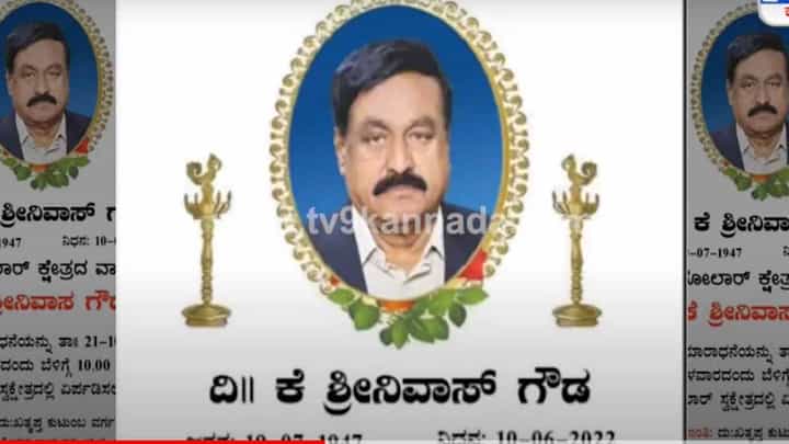 ಕಾಂಗ್ರೆಸ್ ಪರ ಮತ ಚಲಾಯಿಸಿದ ಜೆಡಿ(ಎಸ್) ಶಾಸಕರ ಕೈಲಾಸ ಸಮಾರಾಧನೆ ಪೋಸ್ಟ್ ಸಾಮಾಜಿಕ ಜಾಲತಾಣದಲ್ಲಿ ಹರಿದಾಡುತ್ತಿದೆ! ಕಾಂಗ್ರೆಸ್ ಪರ ಮತ ಚಲಾಯಿಸಿದ ಜೆಡಿ(ಎಸ್) ಶಾಸಕರ ಕೈಲಾಸ ಸಮಾರಾಧನೆ ಪೋಸ್ಟ್ ಸಾಮಾಜಿಕ ಜಾಲತಾಣದಲ್ಲಿ ಹರಿದಾಡುತ್ತಿದೆ!
