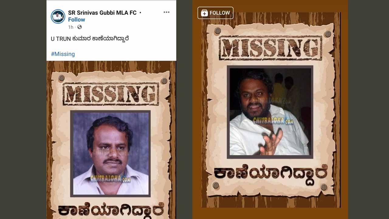 ‘ಯು ಟರ್ನ್ ಕುಮಾರ ಕಾಣೆಯಾಗಿದ್ದಾರೆ’; ಹೆಚ್​​ಡಿ ಕುಮಾರಸ್ವಾಮಿ ಫೋಟೋ ಹಾಕಿ ಪೋಸ್ಟ್ ಮಾಡಿದ ಜೆಡಿಎಸ್ ಶಾಸಕ ಗುಬ್ಬಿ ಶ್ರೀನಿವಾಸ್ ಬೆಂಬಲಿಗರು