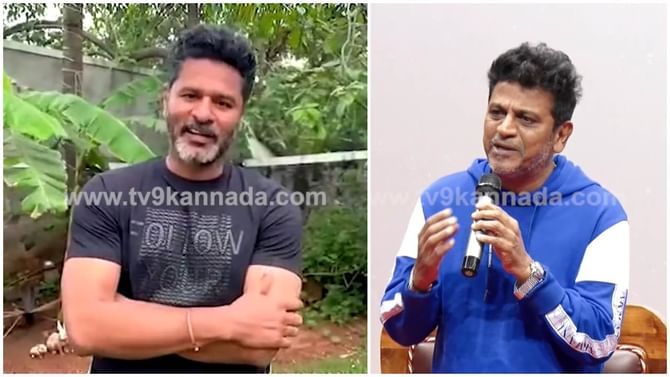 ಶಿವಣ್ಣ ಜತೆ ನಟಿಸುವ ಚಾನ್ಸ್ ಸಿಕ್ಕರೂ ಮುಹೂರ್ತಕ್ಕೆ ಪ್ರಭುದೇವ ಬರಲಿಲ್ಲ; ಕಾರಣ ತಿಳಿಸಿ ಕ್ಷಮೆ ಕೇಳಿದ ನಟ ಶಿವಣ್ಣ ಜತೆ ನಟಿಸುವ ಚಾನ್ಸ್ ಸಿಕ್ಕರೂ ಮುಹೂರ್ತಕ್ಕೆ ಪ್ರಭುದೇವ ಬರಲಿಲ್ಲ; ಕಾರಣ ತಿಳಿಸಿ ಕ್ಷಮೆ ಕೇಳಿದ ನಟ