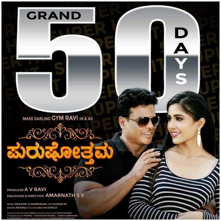 ಬಾಡಿ ಬಿಲ್ಡರ್ ಆಗಿ ಜನಪ್ರಿಯತೆ ಪಡೆದ ಜಿಮ್ ರವಿ ಅವರು ಅನೇಕ ಸಿನಿಮಾಗಳಲ್ಲಿ ನಟಿಸಿದ್ದಾರೆ. ‘ಪುರುಷೋತ್ತಮ’ ಚಿತ್ರದ ಮೂಲಕ ಅವರು ಹೀರೋ ಆದರು. ನಾಯಕ ನಟನಾಗಿ ಮೊದಲ ಪ್ರಯತ್ನದಲ್ಲೇ ಅವರು ಗೆಲುವು ಕಂಡಿದ್ದಾರೆ. ಈ ಯಶಸ್ಸಿಗಾಗಿ ಆಪ್ತರು ಮತ್ತು ಅಭಿಮಾನಿಗಳು ಜಿಮ್ ರವಿಗೆ ಅಭಿನಂದನೆ ಸಲ್ಲಿಸಿದ್ದಾರೆ.