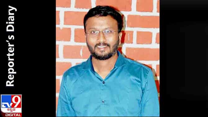 Reporter’s Diary: ಕೋಲಾರದ ಗಡಿಭಾಗದಿಂದ ‘ನಂಗಾನಾಚ್’ ಎಂಬ ಭೂತವನ್ನು ಓಡಿಸಿದ ಆ ದಿನಗಳು​