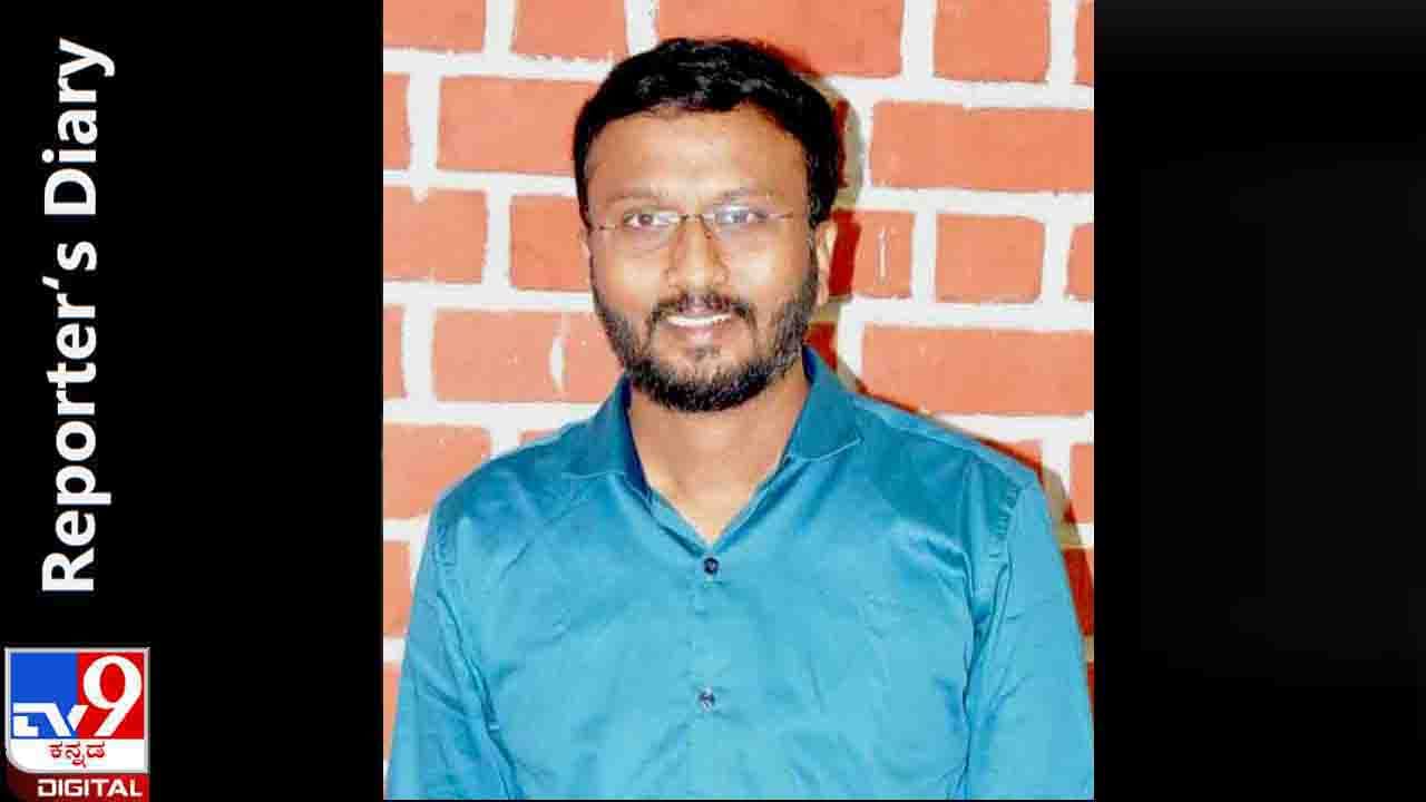 Reporter’s Diary: ಕೋಲಾರದ ಗಡಿಭಾಗದಿಂದ ‘ನಂಗಾನಾಚ್’ ಎಂಬ ಭೂತವನ್ನು ಓಡಿಸಿದ ಆ ದಿನಗಳು