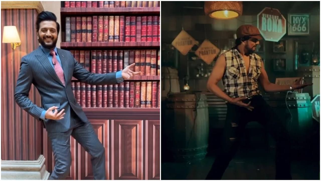 Vikrant Rona: ಕಿಚ್ಚನ ‘ರಾ ರಾ ರಕ್ಕಮ್ಮ..’ ಹಾಡಿಗೆ ಹೆಜ್ಜೆ ಹಾಕಿದ ಬಾಲಿವುಡ್ ಸ್ಟಾರ್ ನಟ ರಿತೇಶ್ ದೇಶಮುಖ್ Vikrant Rona: ಕಿಚ್ಚನ ‘ರಾ ರಾ ರಕ್ಕಮ್ಮ..’ ಹಾಡಿಗೆ ಹೆಜ್ಜೆ ಹಾಕಿದ ಬಾಲಿವುಡ್ ಸ್ಟಾರ್ ನಟ ರಿತೇಶ್ ದೇಶಮುಖ್