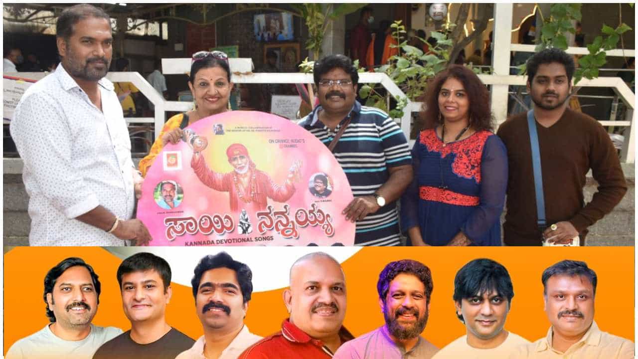 ಸಾಯಿ ಬಾಬಾ ಭಕ್ತಿಗೀತೆಗೆ 7 ಸಂಗೀತ ನಿರ್ದೇಶಕರ ಧ್ವನಿ; ಪ್ರತಿ ಗುರುವಾರ ಒಂದೊಂದು ಗೀತೆ ರಿಲೀಸ್ ಸಾಯಿ ಬಾಬಾ ಭಕ್ತಿಗೀತೆಗೆ 7 ಸಂಗೀತ ನಿರ್ದೇಶಕರ ಧ್ವನಿ; ಪ್ರತಿ ಗುರುವಾರ ಒಂದೊಂದು ಗೀತೆ ರಿಲೀಸ್