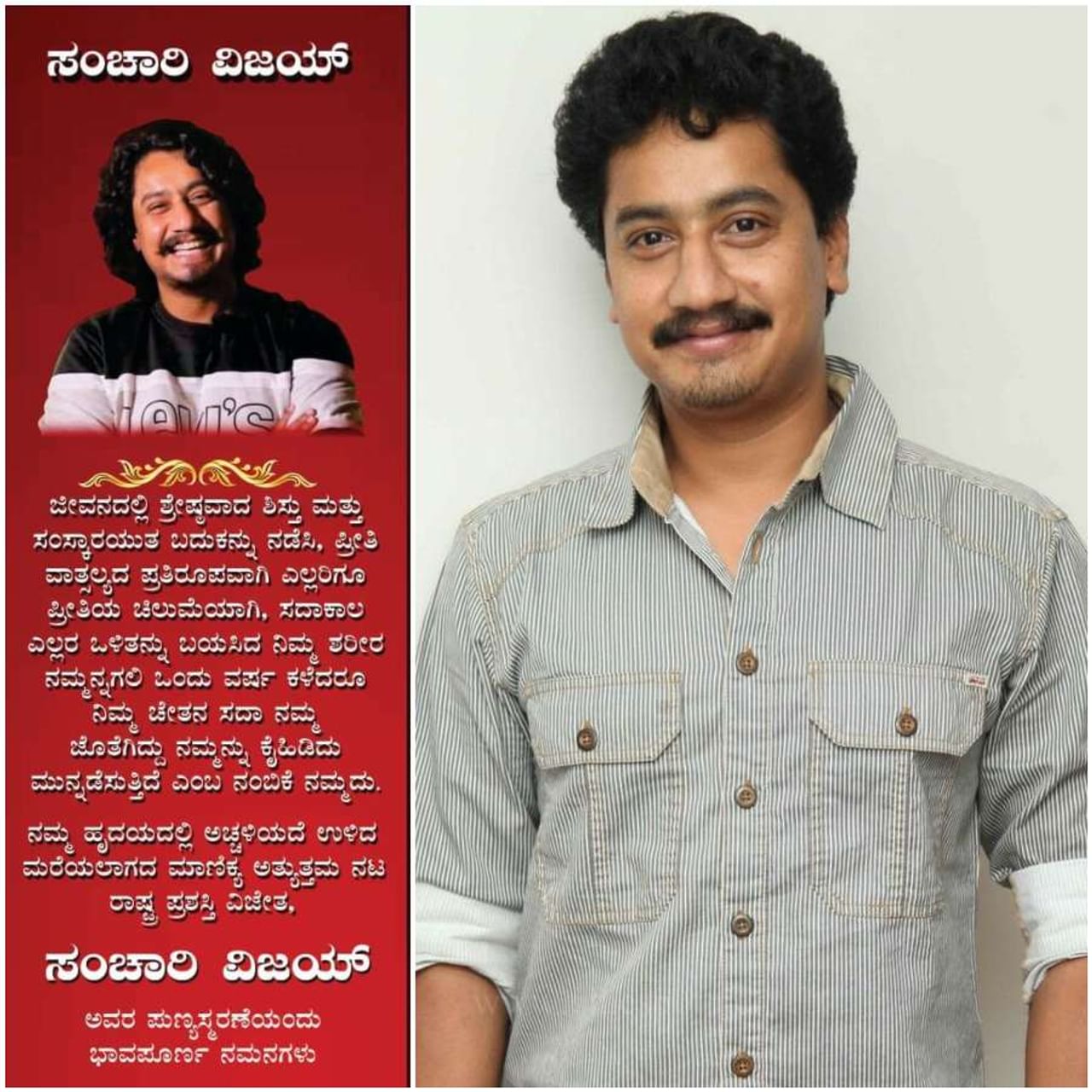 ನಟ ಸಂಚಾರಿ ವಿಜಯ್​ ಅವರನ್ನು ಕಳೆದುಕೊಂಡಿದ್ದು ತೀವ್ರ ನೋವಿನ ಸಂಗತಿ. ಕಳೆದ ವರ್ಷ ಜೂನ್​ 15ರಂದು ನಿಧನರಾದ ಅವರ ಅಗಲಿಕೆಯಿಂದ ಕನ್ನಡ ಚಿತ್ರರಂಗಕ್ಕೆ ತುಂಬಲಾರದ ನಷ್ಟವಾಯಿತು. ವಿಜಯ್​ ಇಲ್ಲದೇ ಒಂದು ವರ್ಷ ಕಳೆಯುತ್ತಿದೆ. ಹಿಂದೂ ಪಂಚಾಂಗದ ಪ್ರಕಾರ ಇಂದು (ಜೂನ್​ 4) ಮೊದಲ ವರ್ಷದ ಪುಣ್ಯಸ್ಮರಣೆ ಕಾರ್ಯ ಮಾಡಲಾಗಿದೆ.