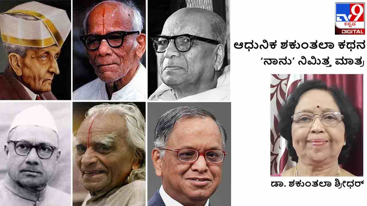 Autobiography : ಆಧುನಿಕ ಶಕುಂತಲಾ ಕಥನ; ಆ ಪುಣ್ಯಭೂಮಿಯ ಸ್ಪರ್ಶವೂ, ಹೆಚ್ಚೇ ಹೊಳಪಿಟ್ಟ ನನ್ನ ಬಾಲ್ಯವೂ Autobiography : ಆಧುನಿಕ ಶಕುಂತಲಾ ಕಥನ; ಆ ಪುಣ್ಯಭೂಮಿಯ ಸ್ಪರ್ಶವೂ, ಹೆಚ್ಚೇ ಹೊಳಪಿಟ್ಟ ನನ್ನ ಬಾಲ್ಯವೂ