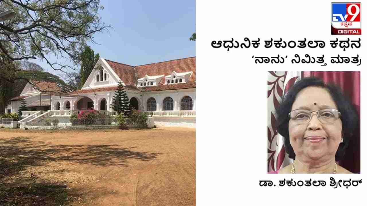 Autobiography: ಆಧುನಿಕ ಶಕುಂತಲಾ ಕಥನ; ಅಷ್ಟು ದೇಶಗಳನ್ನು ಸುತ್ತಲು ಧೈರ್ಯ ತುಂಬಿದ್ದೇ ನನ್ನ ಬಾಲ್ಯದ ‘ಕೆಜಿಎಫ್​ ಸಂಸ್ಕೃತಿ’