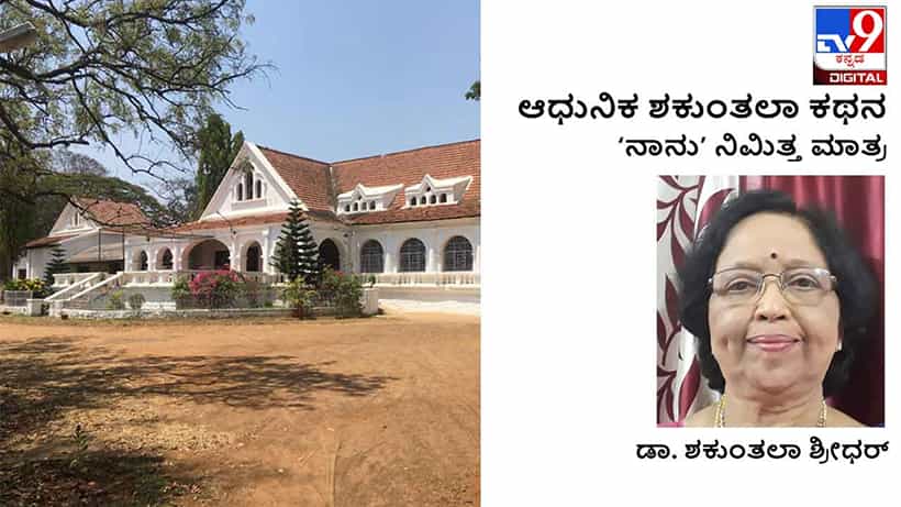 Autobiography: ಆಧುನಿಕ ಶಕುಂತಲಾ ಕಥನ; ಅಷ್ಟು ದೇಶಗಳನ್ನು ಸುತ್ತಲು ಧೈರ್ಯ ತುಂಬಿದ್ದೇ ನನ್ನ ಬಾಲ್ಯದ ‘ಕೆಜಿಎಫ್ ಸಂಸ್ಕೃತಿ’