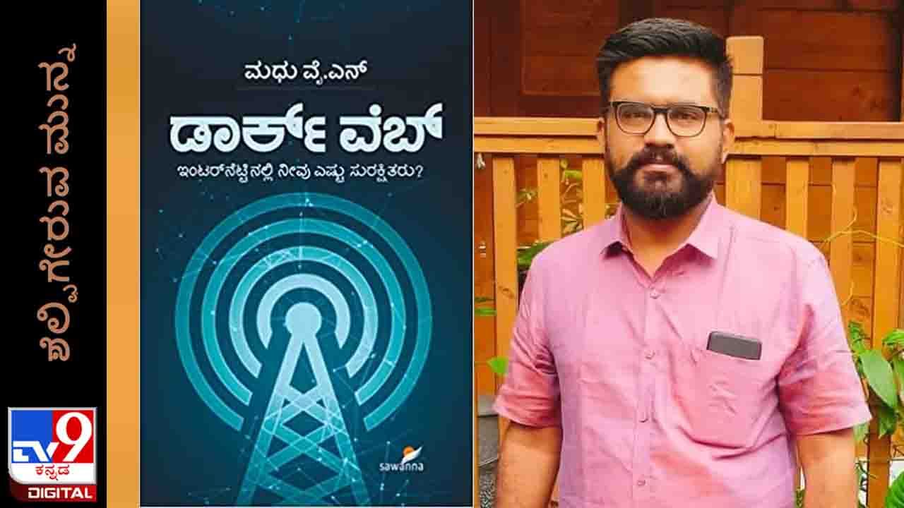 Technology : ಶೆಲ್ಫಿಗೇರುವ ಮುನ್ನ: ‘ಡಾರ್ಕ್ ವೆಬ್’ ಕೃತಿಯ ಹಿಂದಿನ ಕಥೆ ಬಿಚ್ಚಿಟ್ಟ ಮಧು ವೈಎನ್ Technology : ಶೆಲ್ಫಿಗೇರುವ ಮುನ್ನ: ‘ಡಾರ್ಕ್ ವೆಬ್’ ಕೃತಿಯ ಹಿಂದಿನ ಕಥೆ ಬಿಚ್ಚಿಟ್ಟ ಮಧು ವೈಎನ್