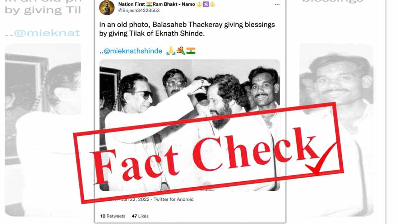 Fact Check ಬಾಳಾ ಠಾಕ್ರೆ ಅವರು ಹಣೆಗೆ ತಿಲಕವಿಟ್ಟು ಹರಸುತ್ತಿರುವ ಫೊಟೊದಲ್ಲಿರುವುದು ಏಕನಾಥ್ ಶಿಂಧೆಯಲ್ಲ Fact Check ಬಾಳಾ ಠಾಕ್ರೆ ಅವರು ಹಣೆಗೆ ತಿಲಕವಿಟ್ಟು ಹರಸುತ್ತಿರುವ ಫೊಟೊದಲ್ಲಿರುವುದು ಏಕನಾಥ್ ಶಿಂಧೆಯಲ್ಲ